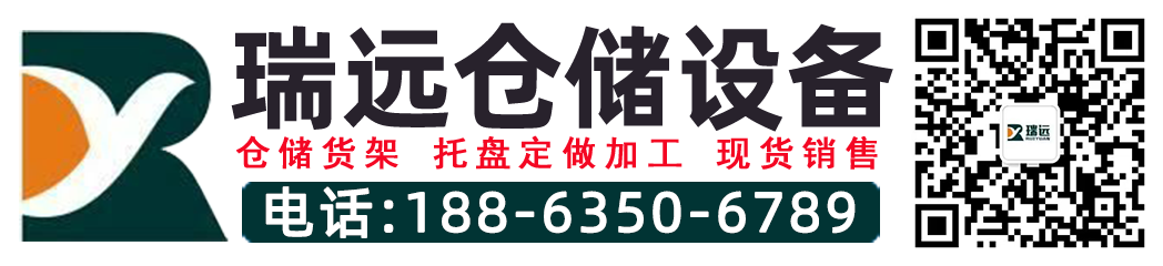 山東瑞遠(yuǎn)倉(cāng)儲(chǔ)設(shè)備有限公司